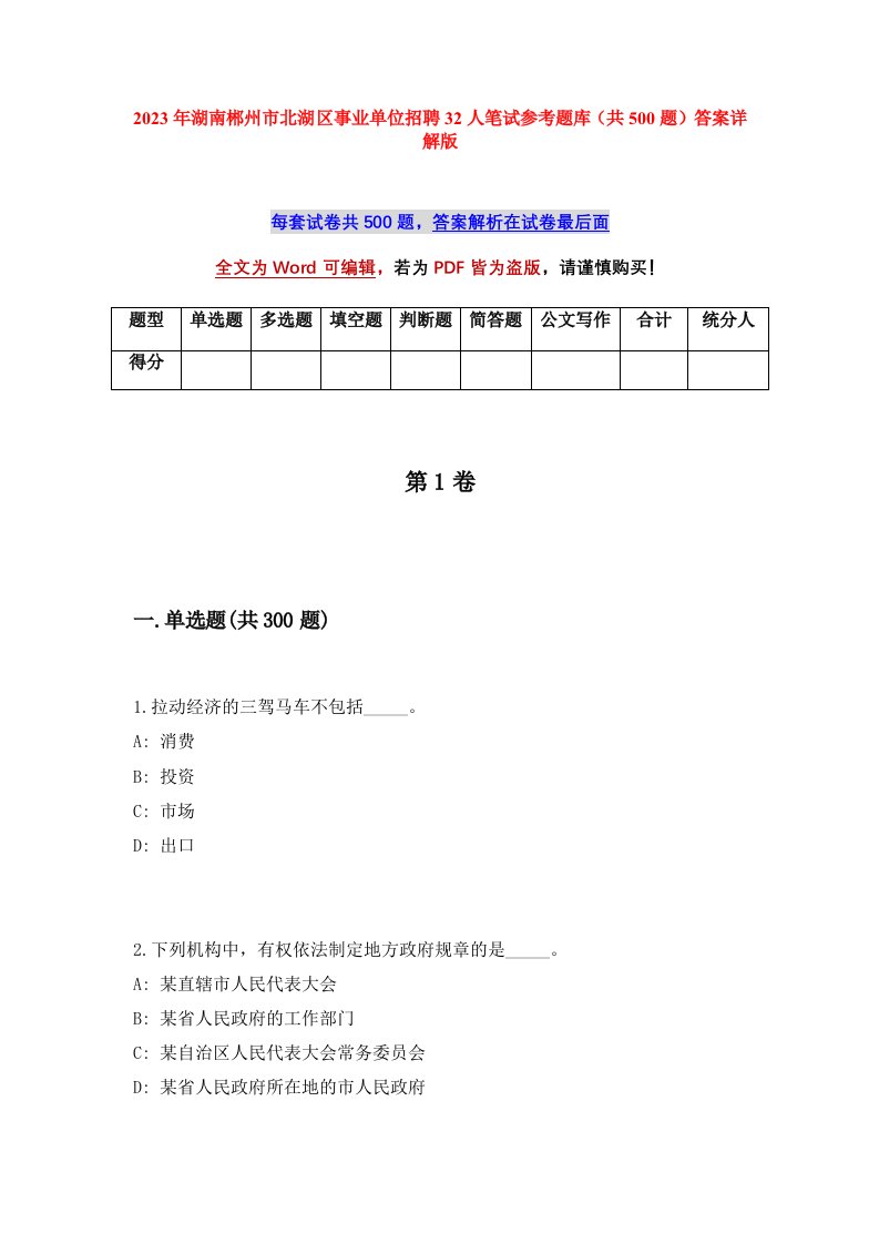 2023年湖南郴州市北湖区事业单位招聘32人笔试参考题库共500题答案详解版