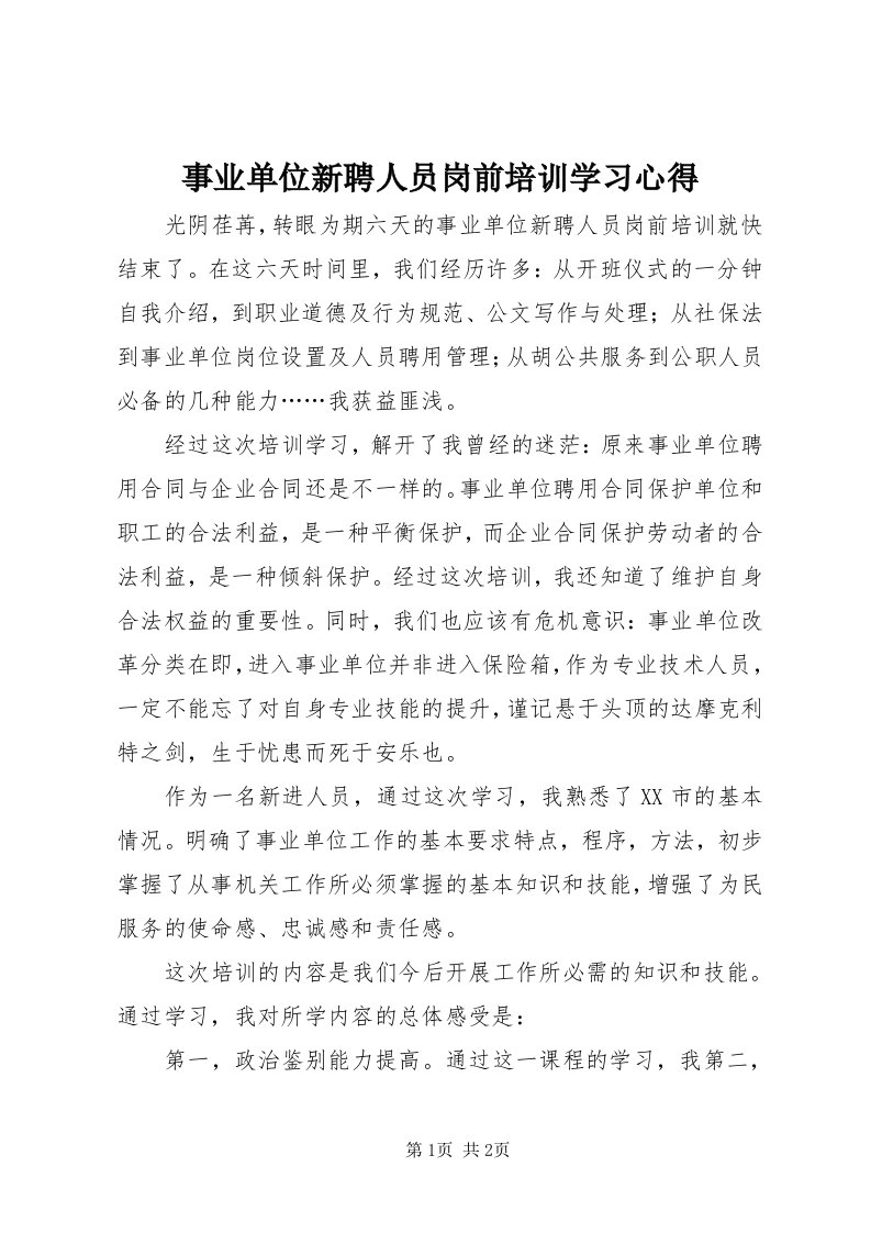 6事业单位新聘人员岗前培训学习心得