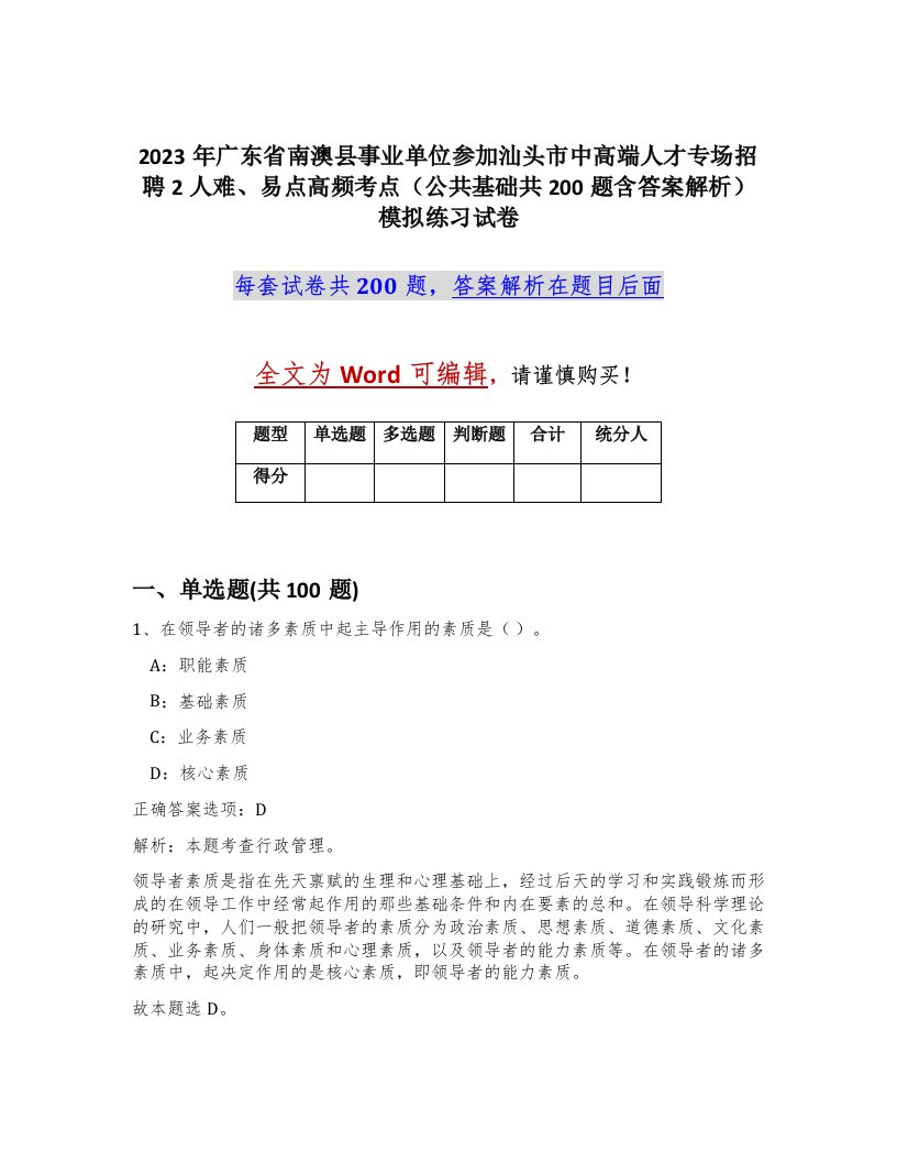 2023年广东省南澳县事业单位参加汕头市中高端人才专场招聘2人难易点高频考点公共基础共200题含答案解析模拟练习试卷