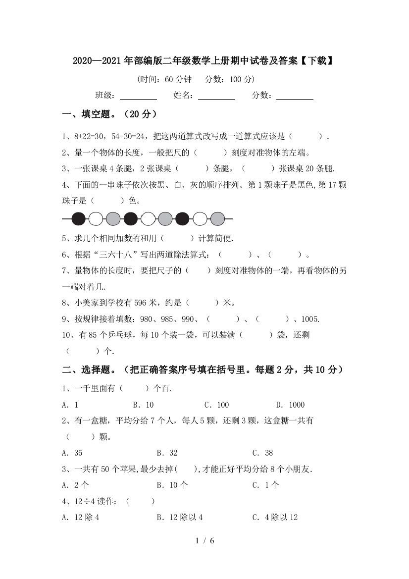 2020—2021年部编版二年级数学上册期中试卷及答案【下载】