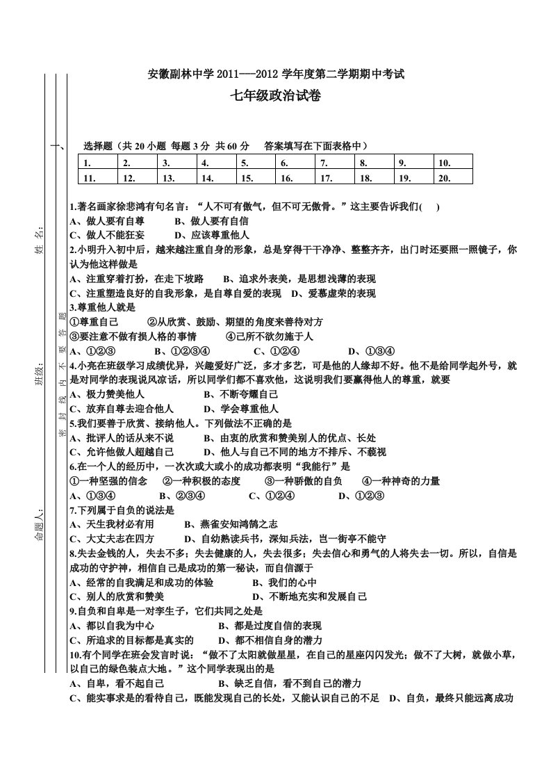 安徽省副林中学2011-2012学年度第二学期期中考试七年级政治试题