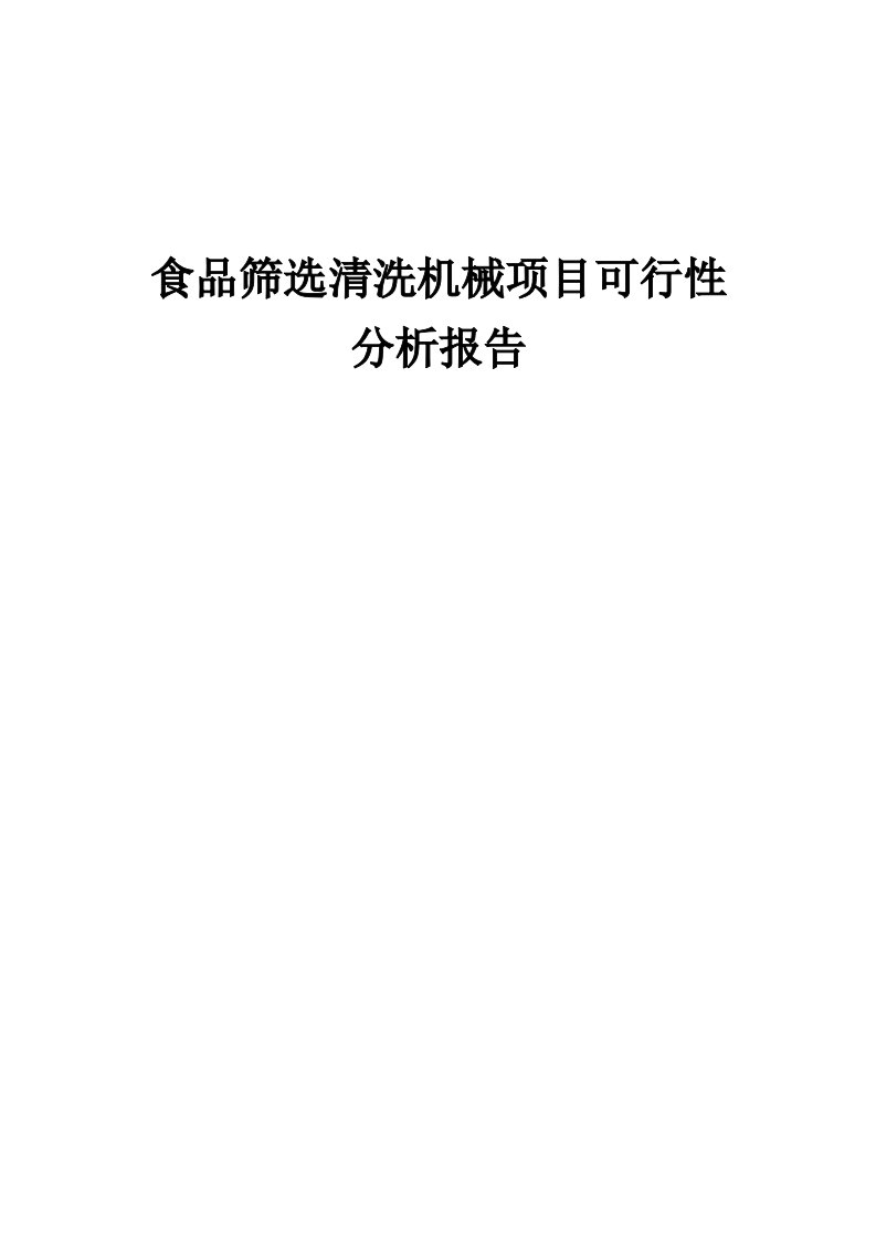 2024年食品筛选清洗机械项目可行性分析报告