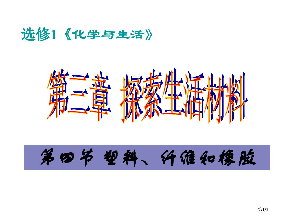 选修化学与生活市公开课金奖市赛课一等奖课件