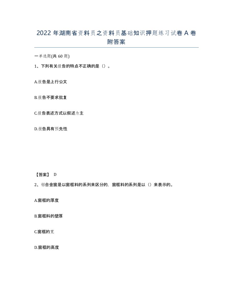 2022年湖南省资料员之资料员基础知识押题练习试卷A卷附答案