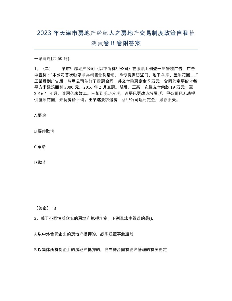 2023年天津市房地产经纪人之房地产交易制度政策自我检测试卷B卷附答案