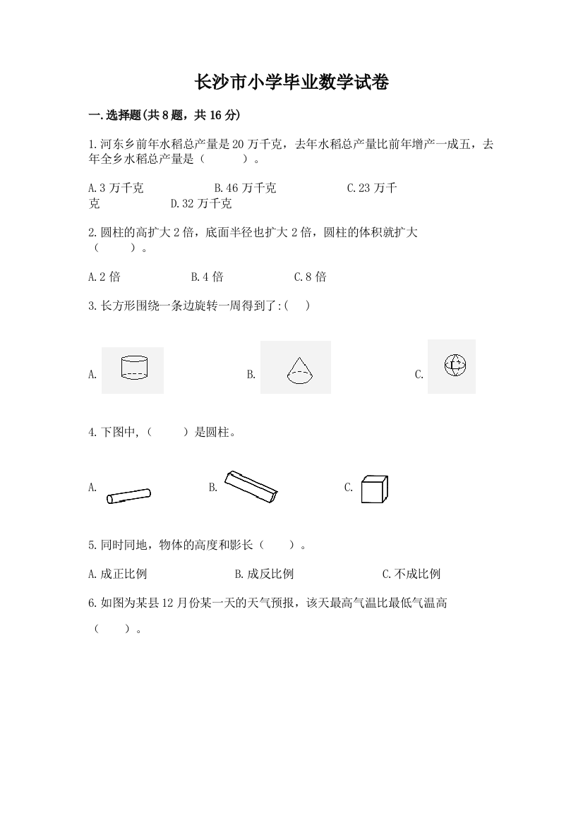 长沙市小学毕业数学试卷【黄金题型】