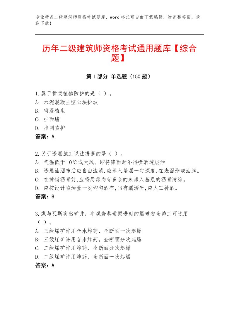 2023—2024年二级建筑师资格考试通关秘籍题库【满分必刷】