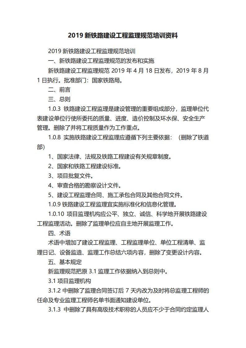 2019新铁路建设工程监理规范培训资料