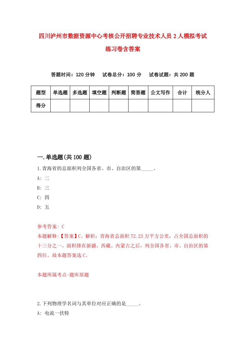 四川泸州市数据资源中心考核公开招聘专业技术人员2人模拟考试练习卷含答案第3期