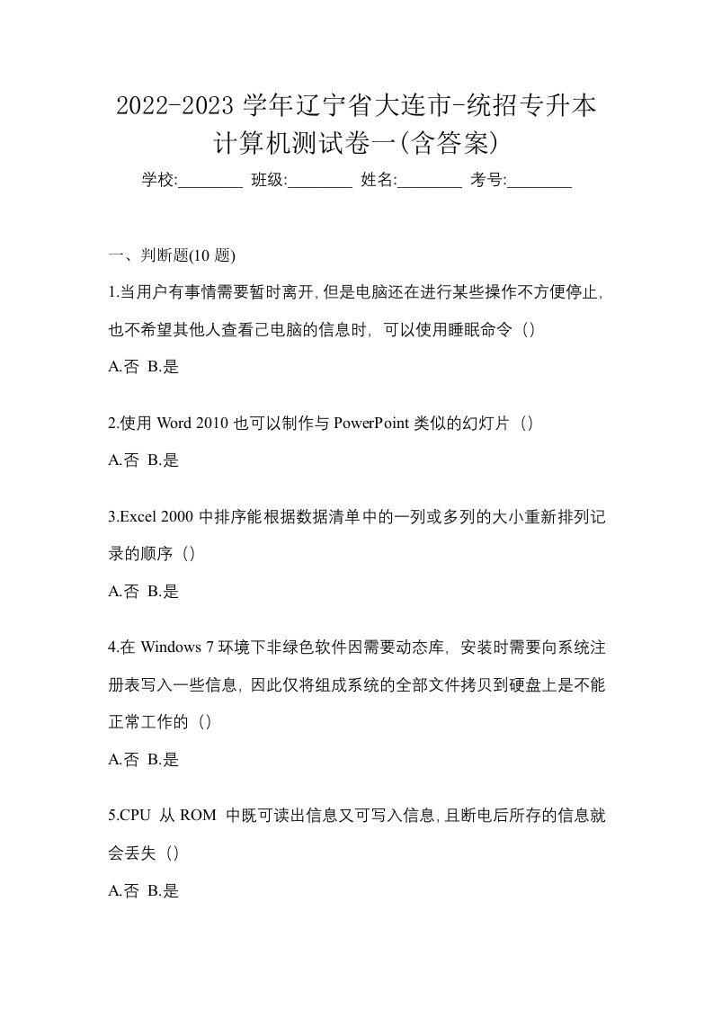 2022-2023学年辽宁省大连市-统招专升本计算机测试卷一含答案