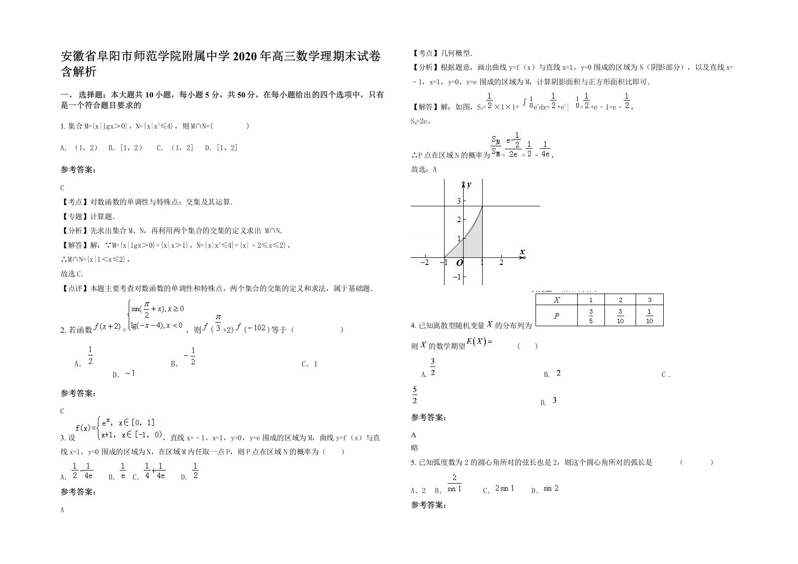 安徽省阜阳市师范学院附属中学2020年高三数学理期末试卷含解析