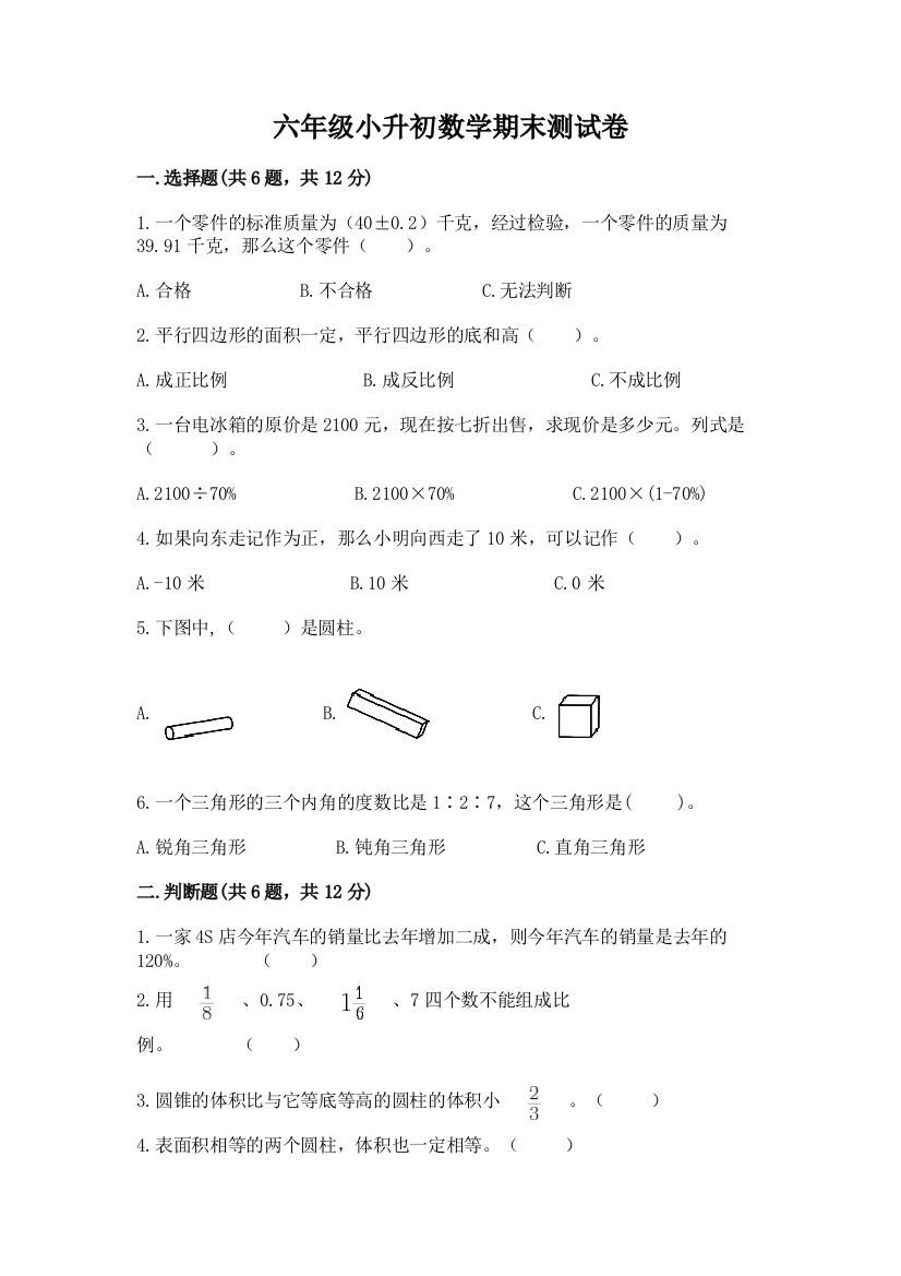 六年级小升初数学期末测试卷含答案【完整版】