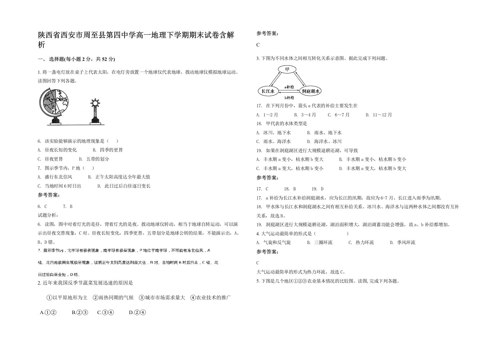 陕西省西安市周至县第四中学高一地理下学期期末试卷含解析