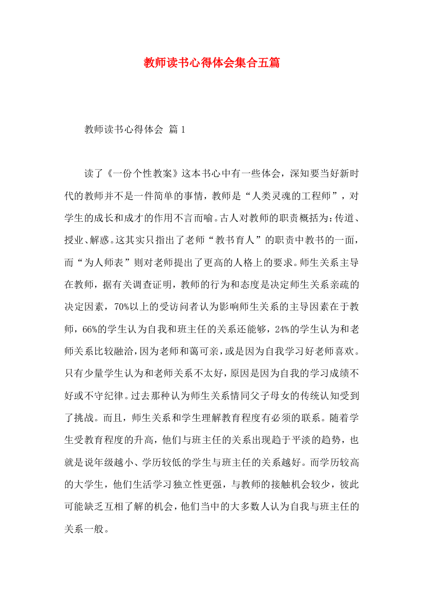 教师读书心得体会集合五篇（四）