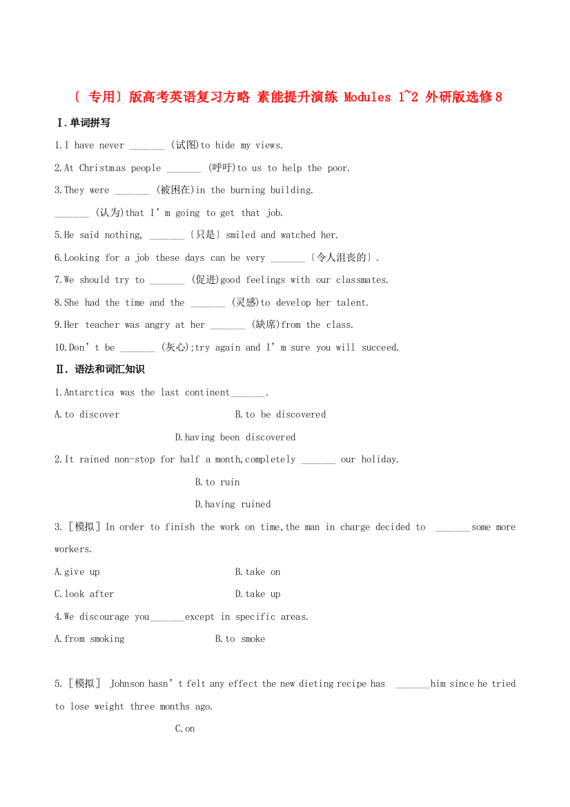 （整理版高中英语）高考英语复习方略素能提升演练Modules12外研