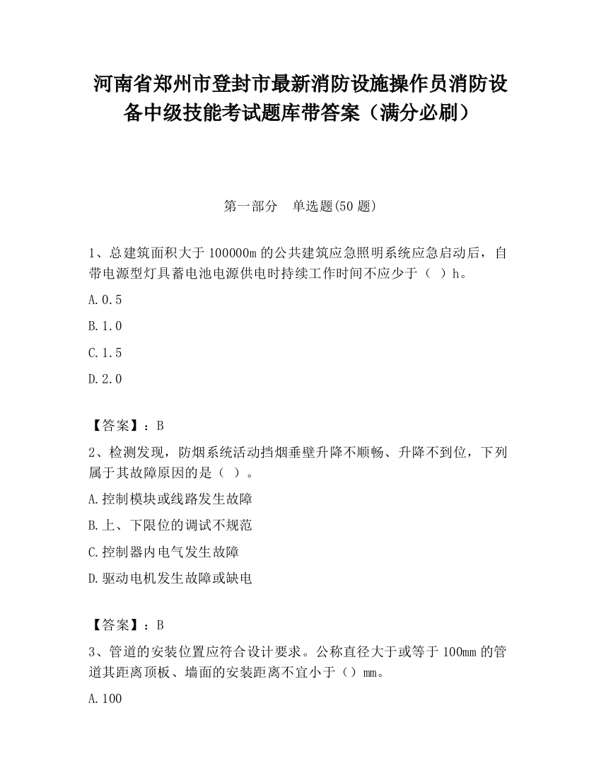 河南省郑州市登封市最新消防设施操作员消防设备中级技能考试题库带答案（满分必刷）