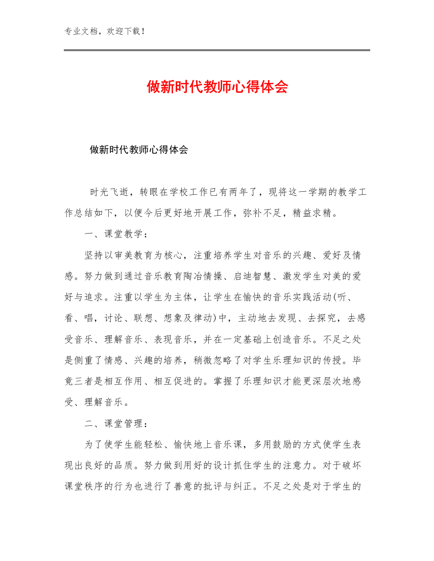 2023做新时代教师心得体会优选范文8篇