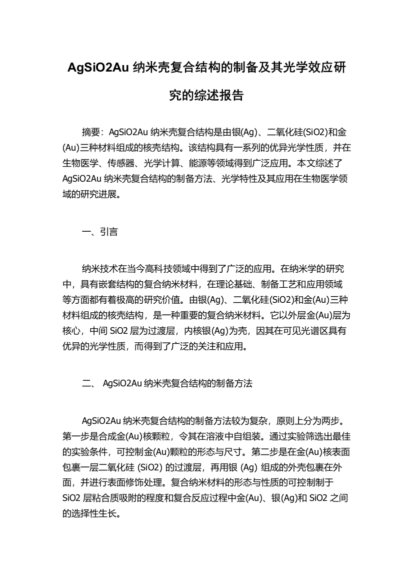 AgSiO2Au纳米壳复合结构的制备及其光学效应研究的综述报告