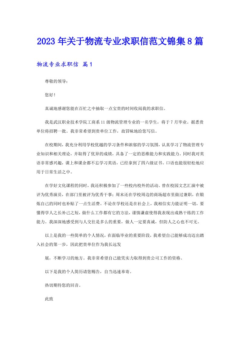 关于物流专业求职信范文锦集8篇