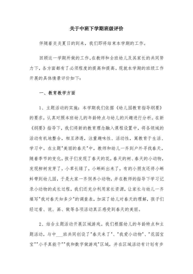 关于中班下学期班级评价