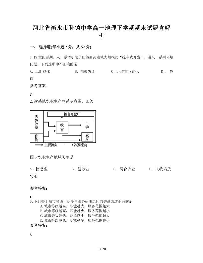 河北省衡水市孙镇中学高一地理下学期期末试题含解析