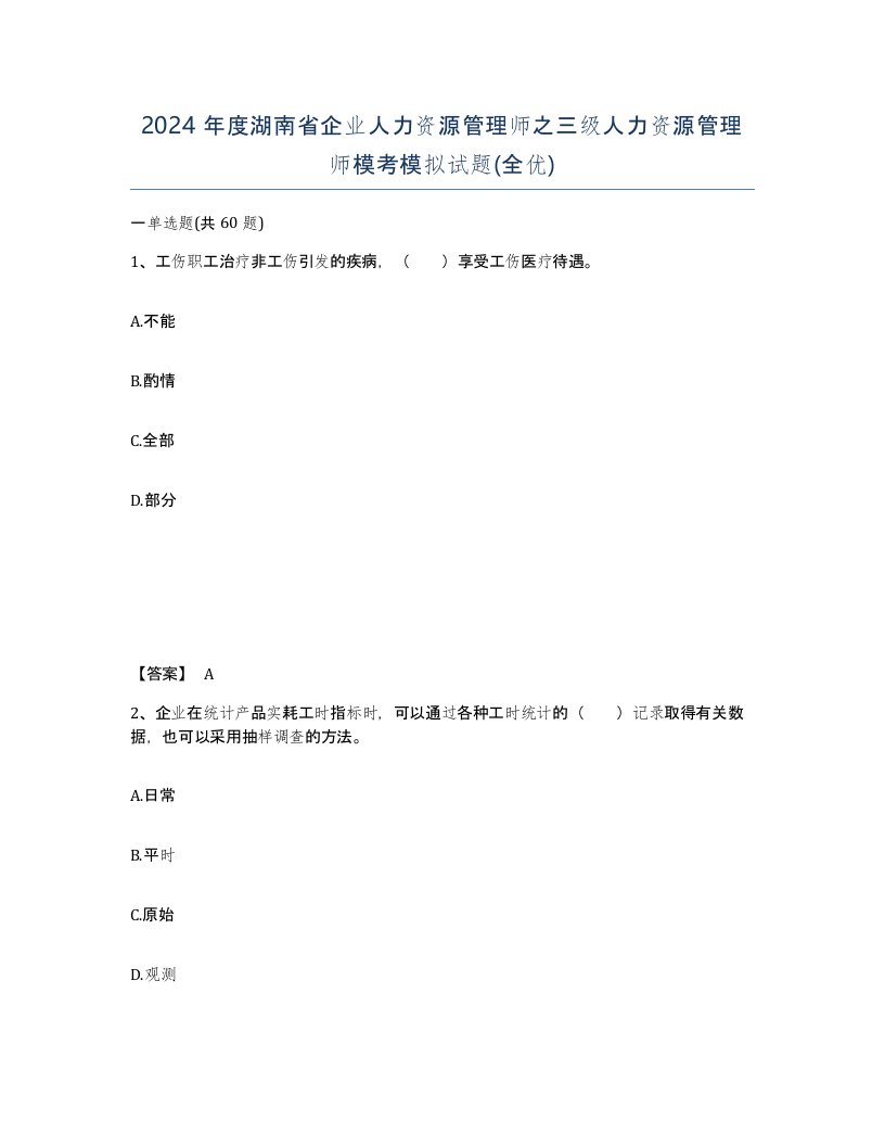 2024年度湖南省企业人力资源管理师之三级人力资源管理师模考模拟试题全优