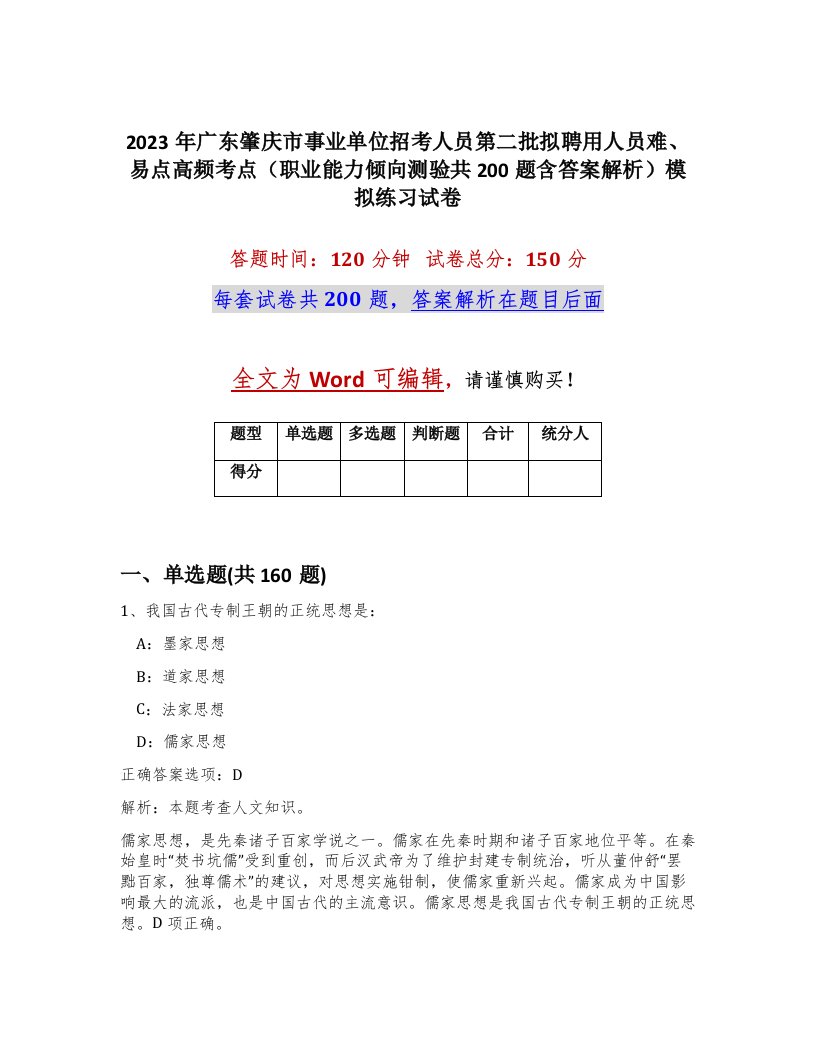 2023年广东肇庆市事业单位招考人员第二批拟聘用人员难易点高频考点职业能力倾向测验共200题含答案解析模拟练习试卷