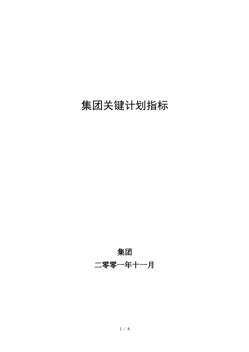 华盈恒信—金德精密—超越集团关键计划指标final