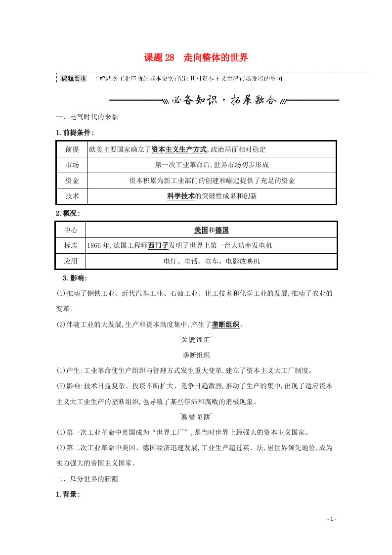 2022高考历史一轮复习专题十走向世界的资本主义市场课题28走向整体的世界学案含解析