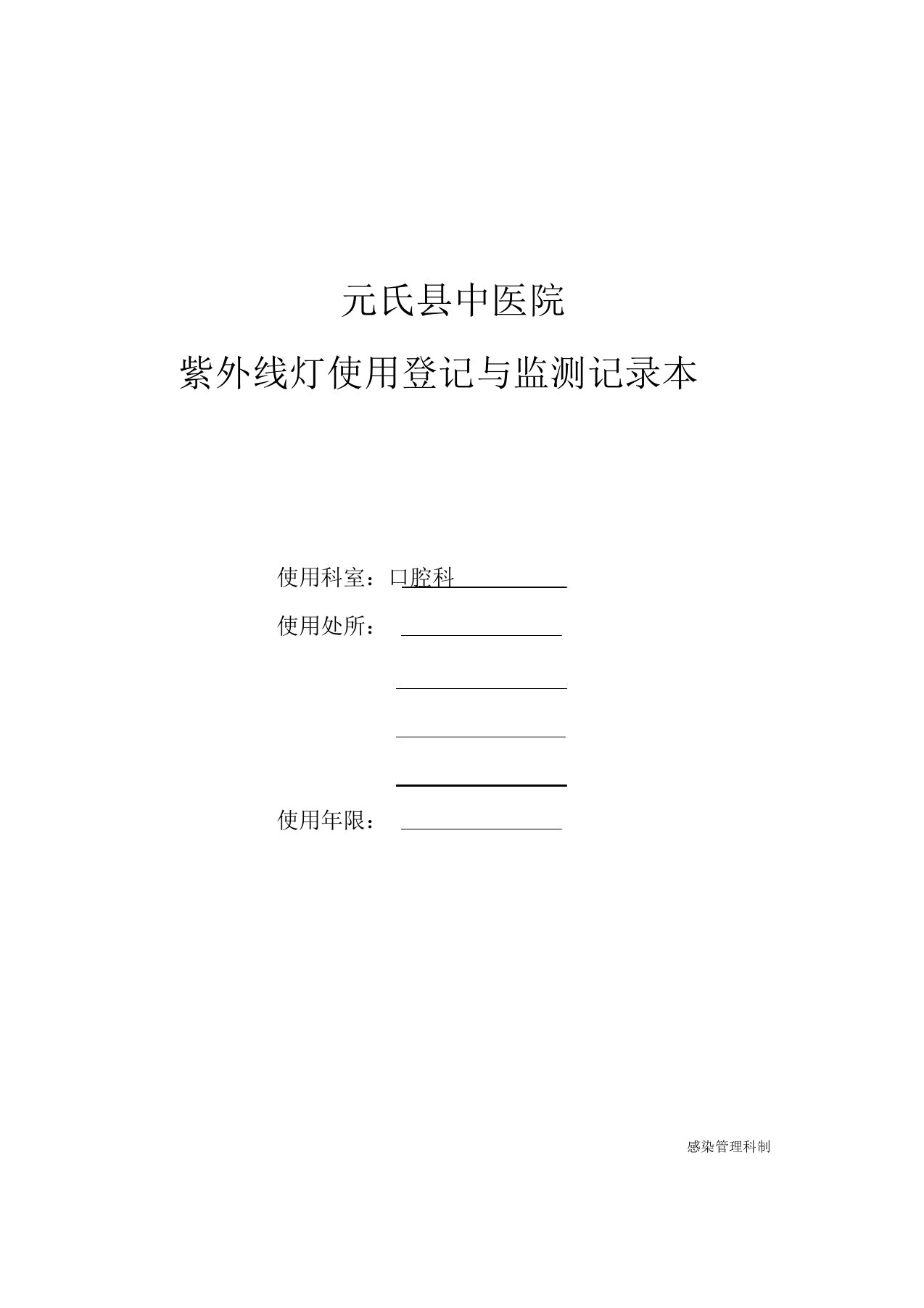 紫外线灯使用登记及监测记录本