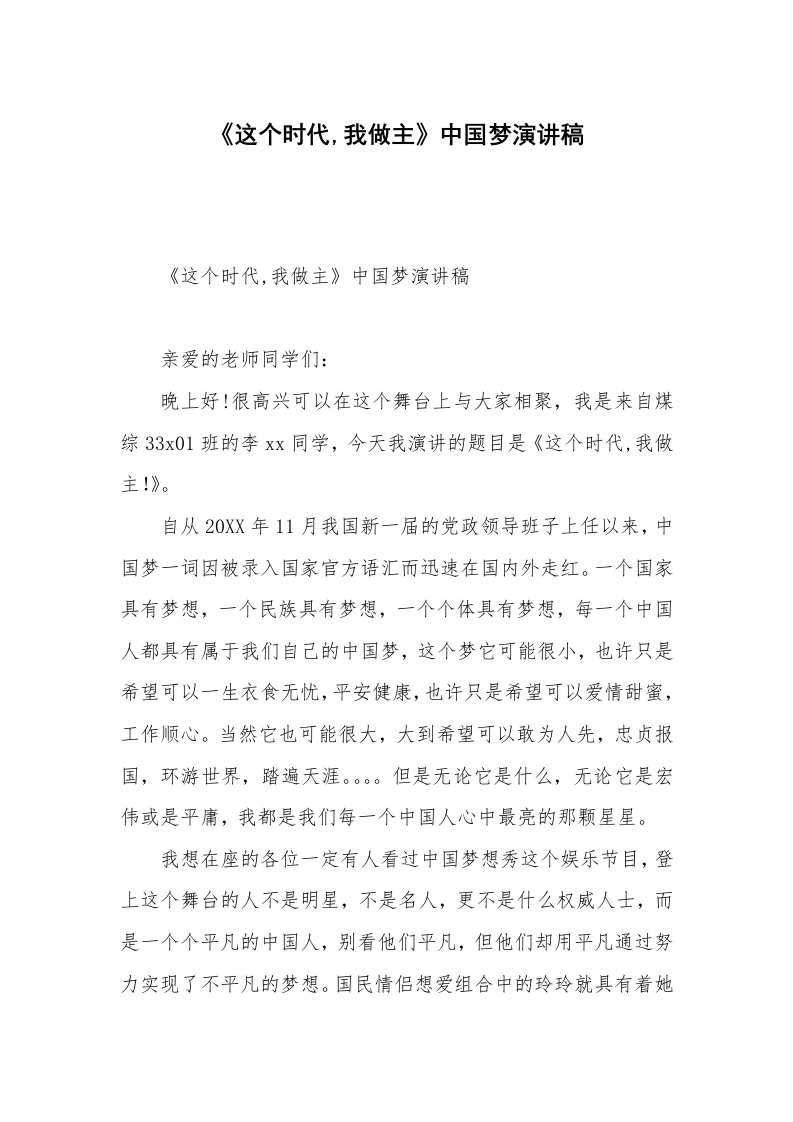 《这个时代,我做主》中国梦演讲稿