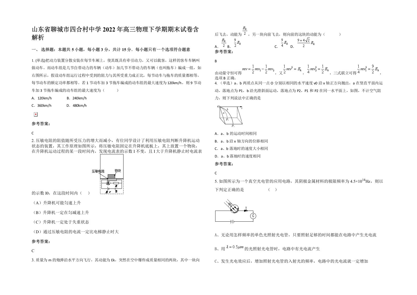 山东省聊城市四合村中学2022年高三物理下学期期末试卷含解析