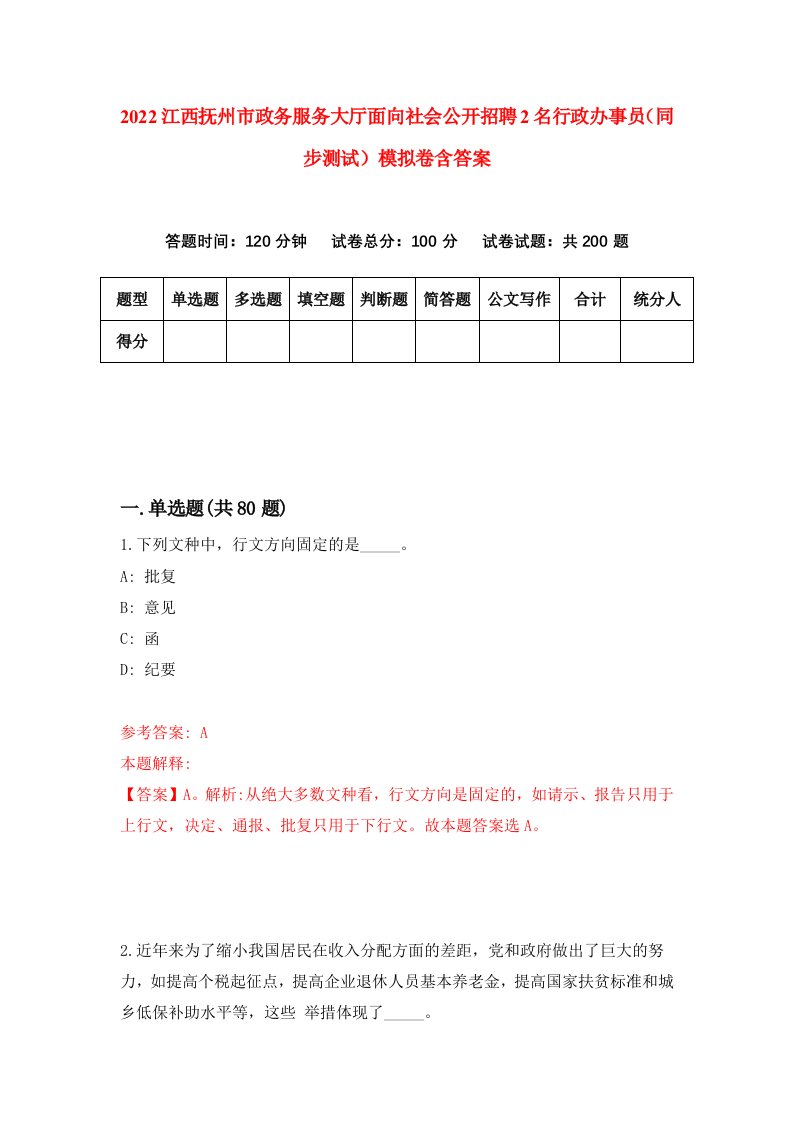 2022江西抚州市政务服务大厅面向社会公开招聘2名行政办事员同步测试模拟卷含答案0