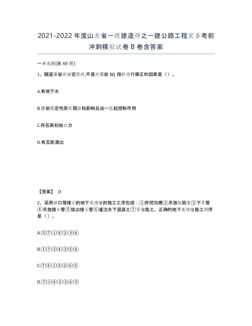 2021-2022年度山东省一级建造师之一建公路工程实务考前冲刺模拟试卷B卷含答案