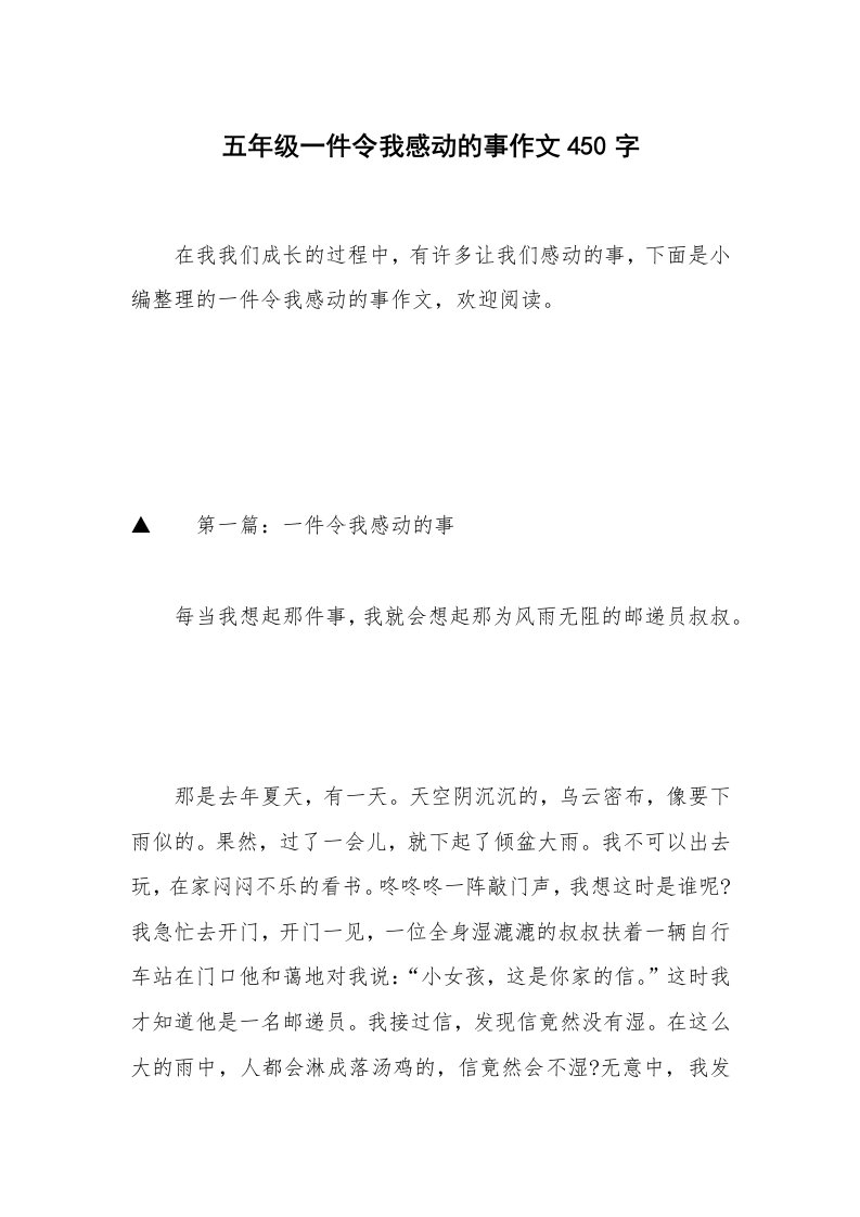 五年级一件令我感动的事作文450字