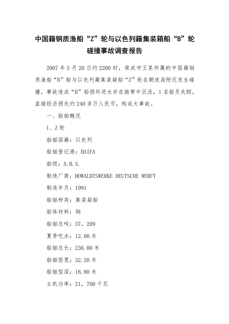 事故案例_案例分析_中国籍钢质渔船“Z”轮与以色列籍集装箱船“B”轮碰撞事故调查报告