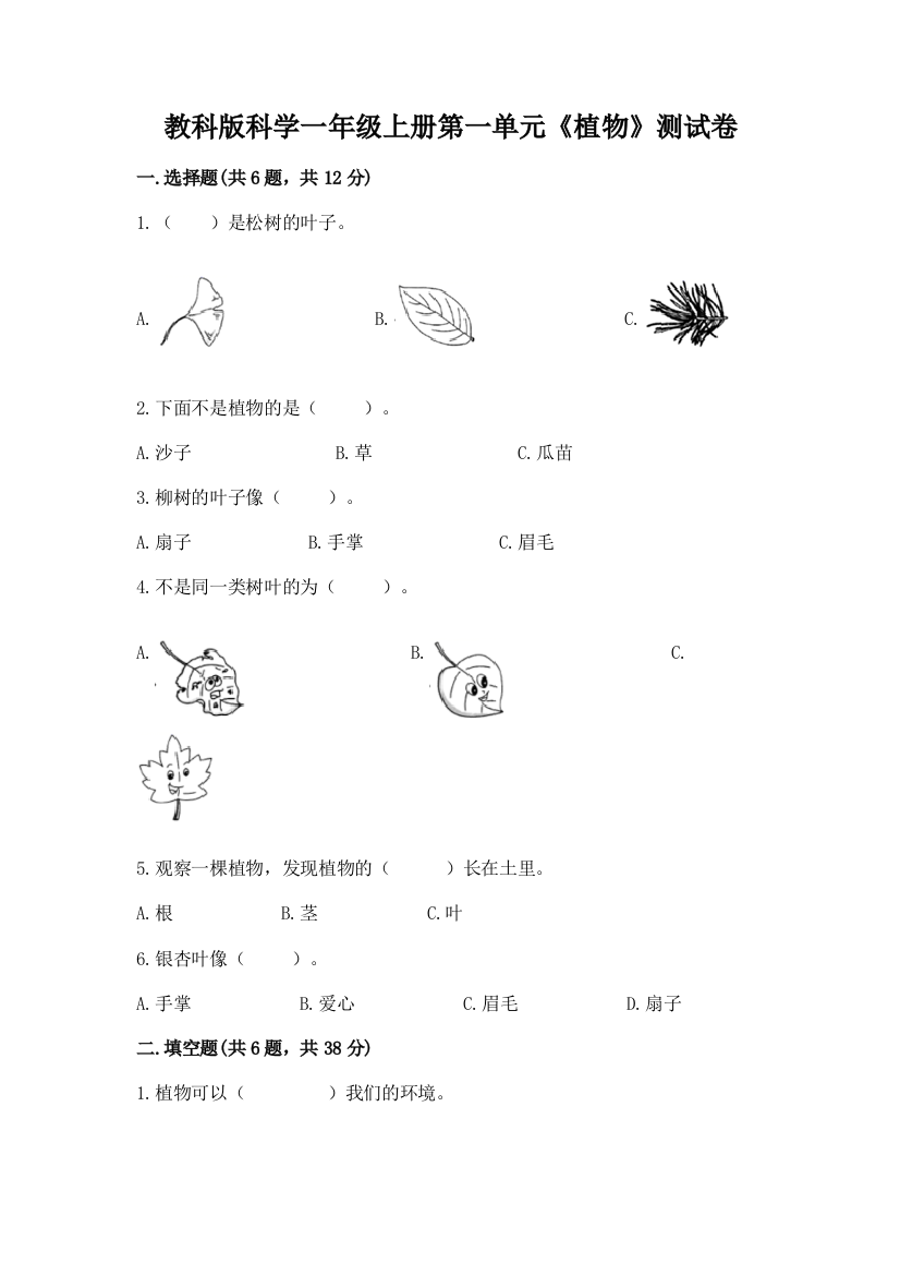 教科版科学一年级上册第一单元《植物》测试卷含答案【培优a卷】