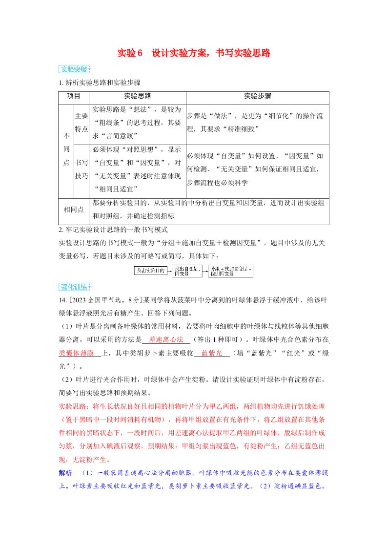 备考2024届高考生物一轮复习讲义第十三章实验与探究实验6设计实验方案书写实验思路