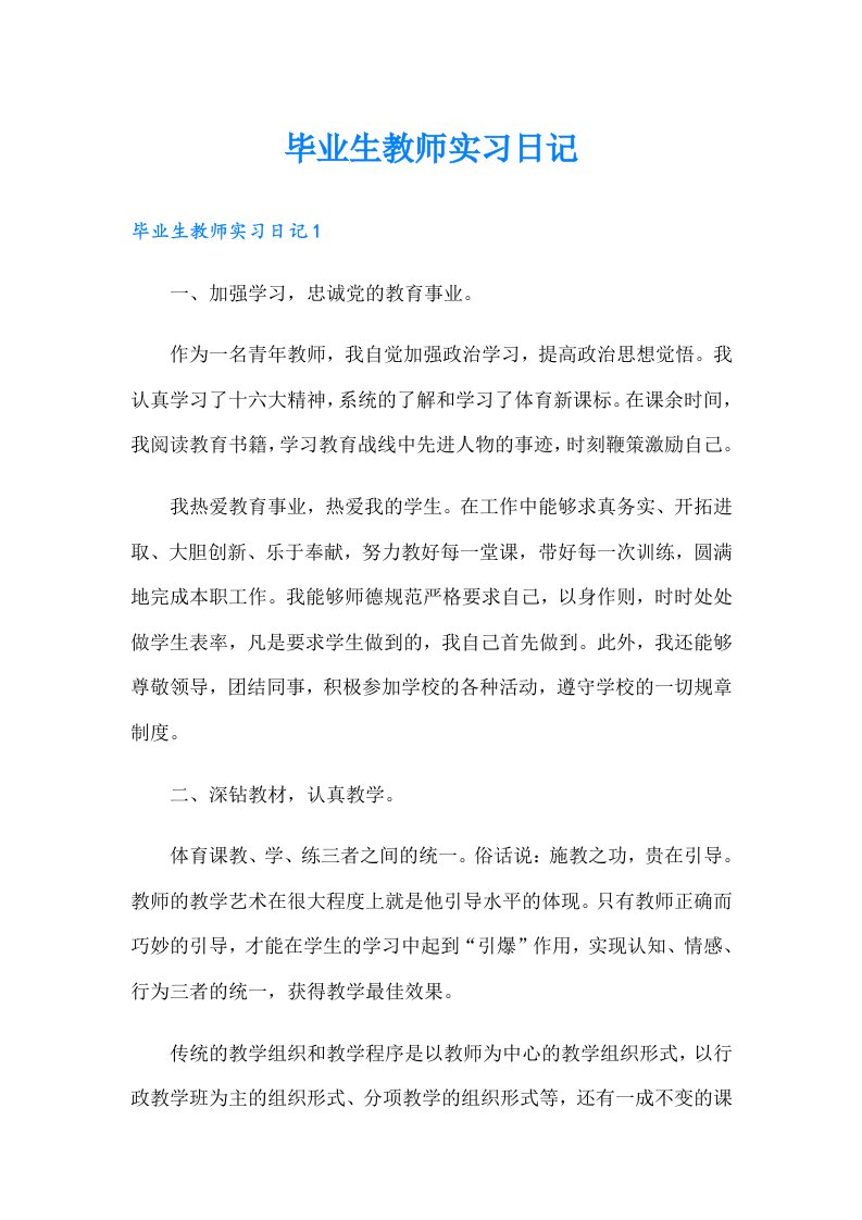 毕业生教师实习日记