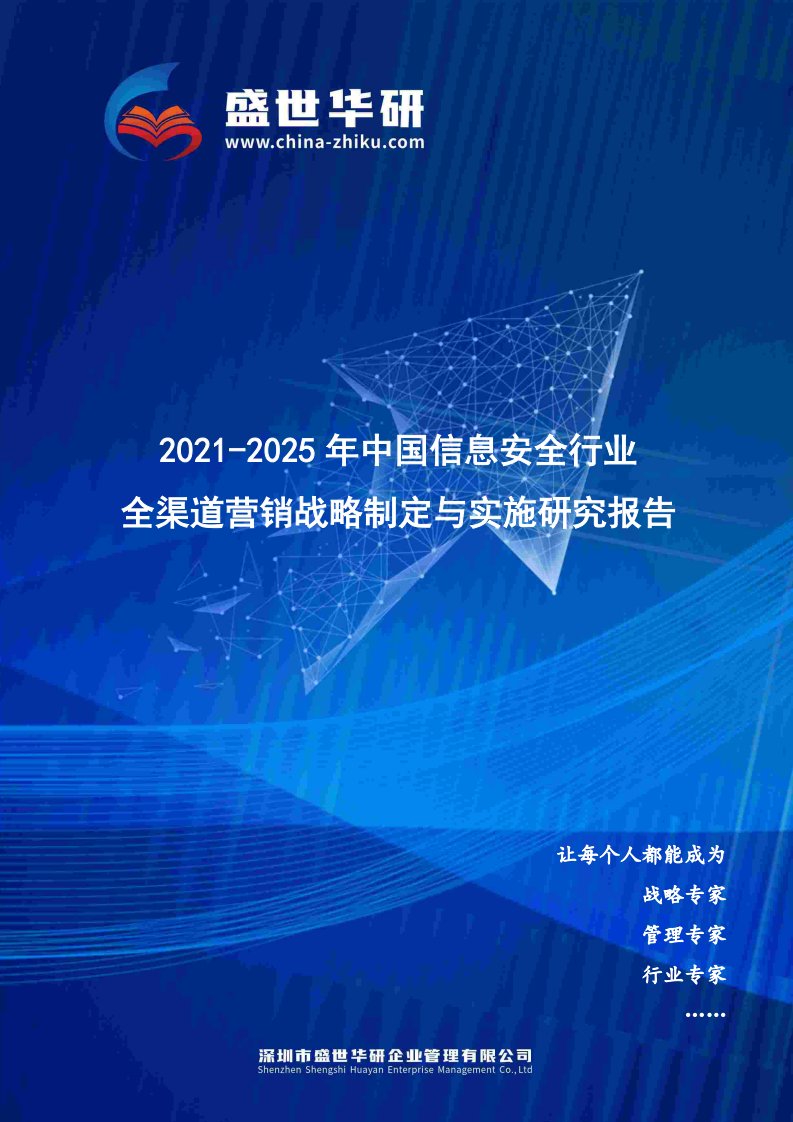 2021-2025年中国信息安全行业全渠道营销战略制定与实施研究报告