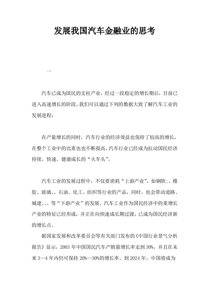 发展我国汽车金融业的思考