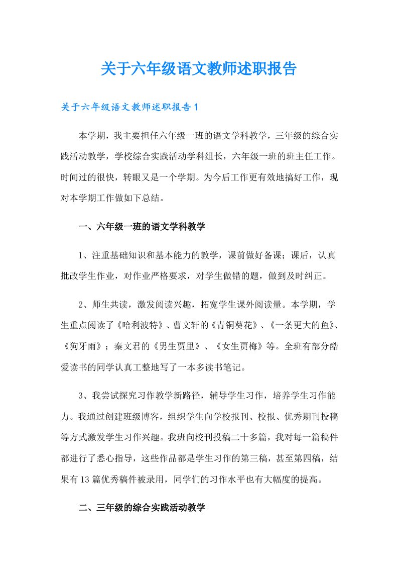 关于六年级语文教师述职报告