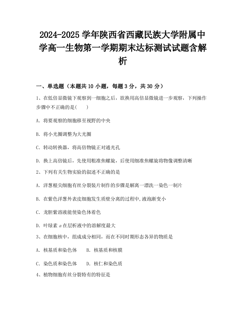 2024-2025学年陕西省西藏民族大学附属中学高一生物第一学期期末达标测试试题含解析