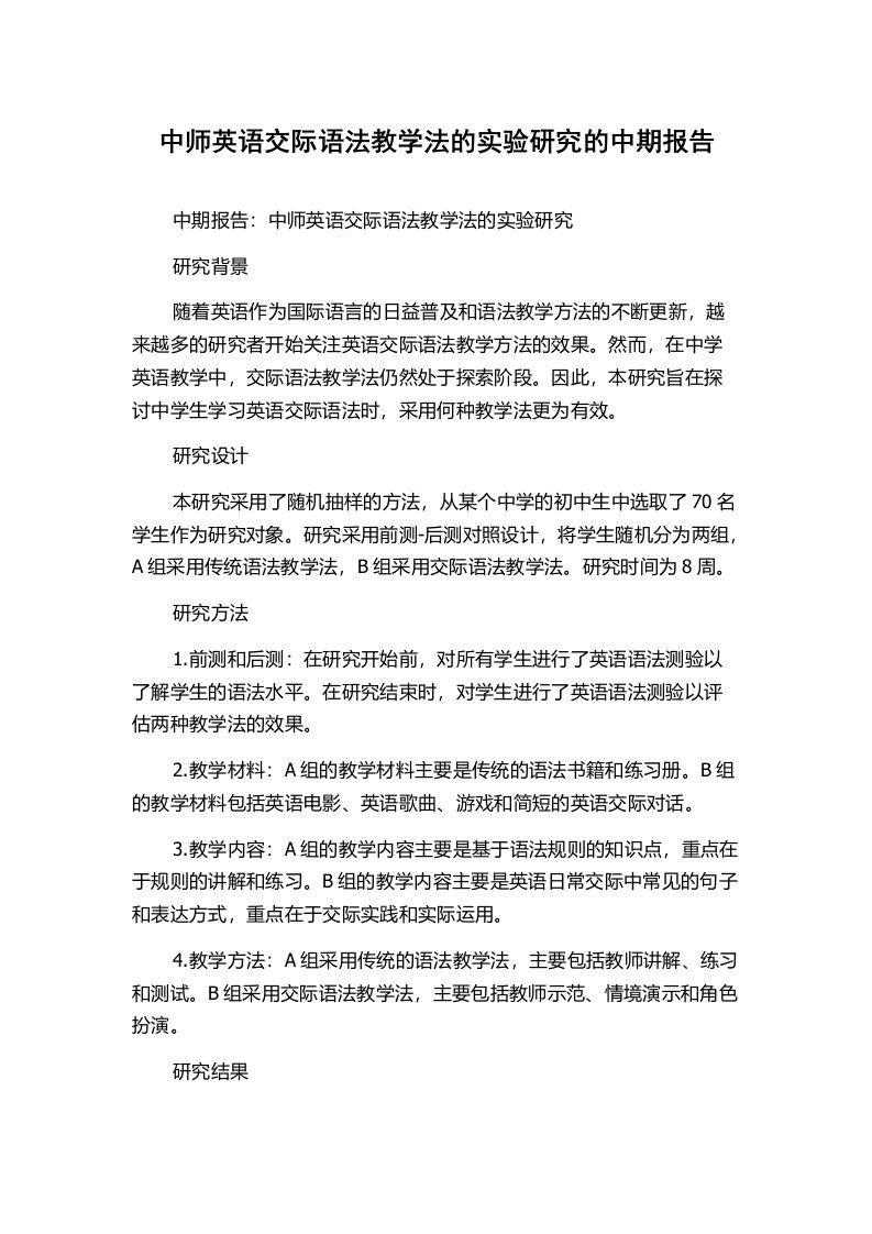 中师英语交际语法教学法的实验研究的中期报告