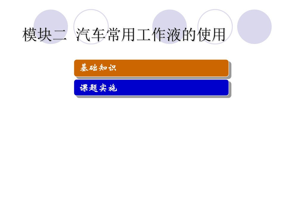 模块二汽车常用工作液的使用
