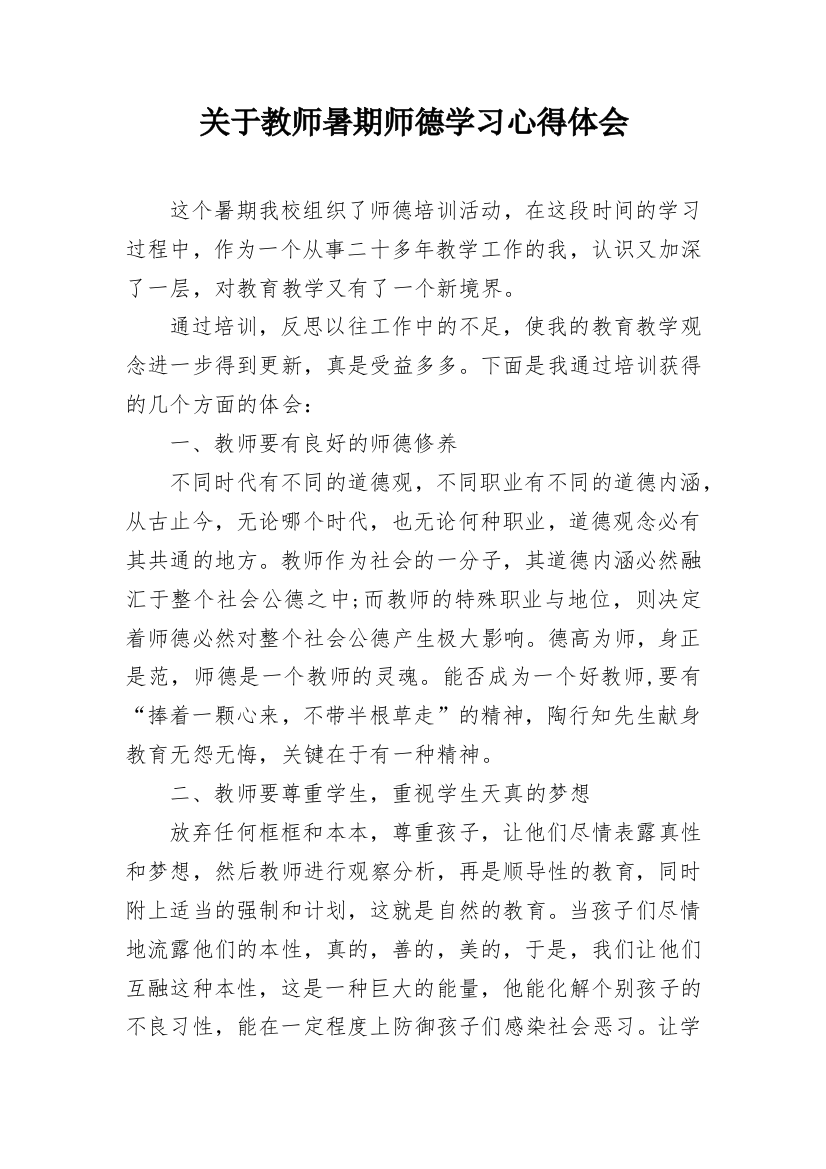 关于教师暑期师德学习心得体会