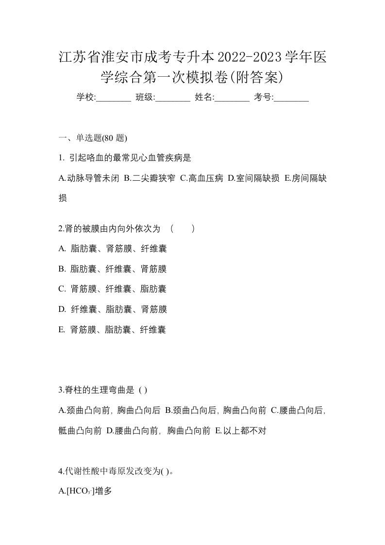 江苏省淮安市成考专升本2022-2023学年医学综合第一次模拟卷附答案