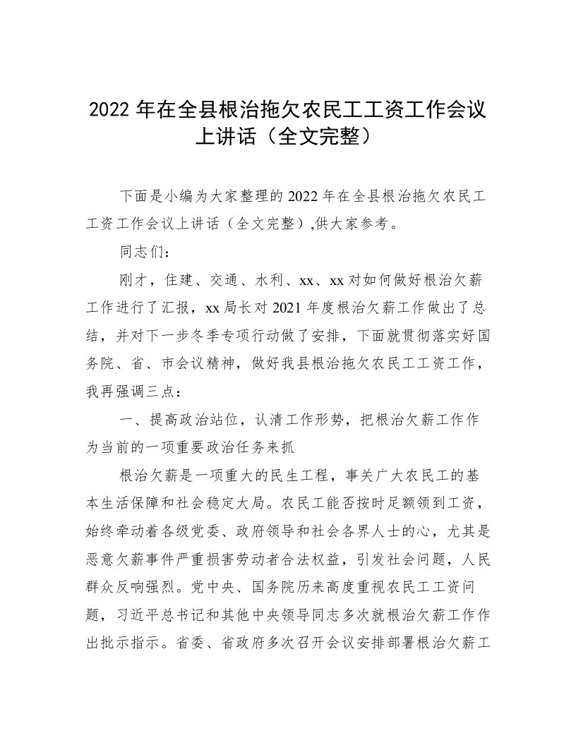 2022年在全县根治拖欠农民工工资工作会议上讲话（全文完整）