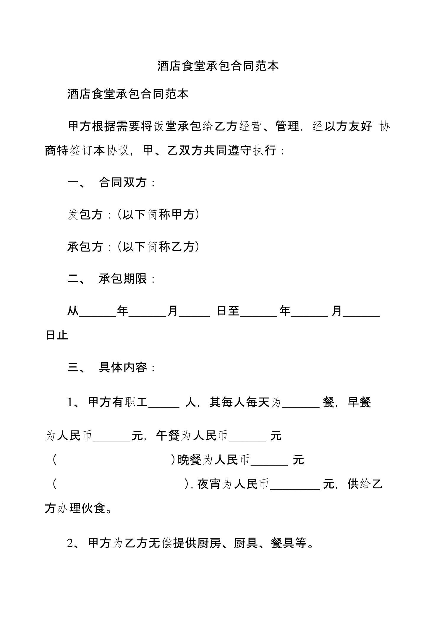 酒店食堂承包合同范本