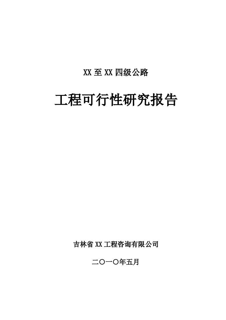 四级公路工程可行性研究报告